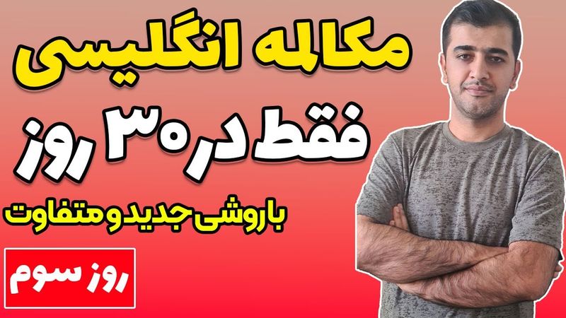 آموزش مکالمه زبان انگلیسی از اول در 30 روز | روز سوم