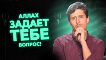 Вопрос тебе от Аллаха...