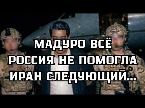 ВОЗВРАЩЕНИЕ МИРОВОГО ПОЛИЦЕЙСКОГО. // РОССИЯ НИЧЕГО НЕ МОЖЕТ.