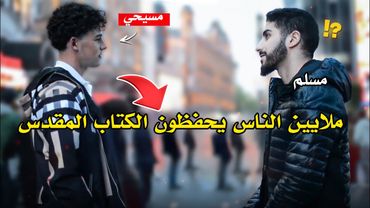 نصراني يُجادل مسلمًا حول حفظ الكتاب المقدس | محمد علي