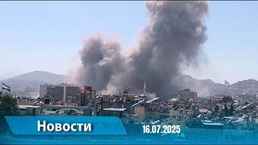 Новости (18:00) 16.07.2025