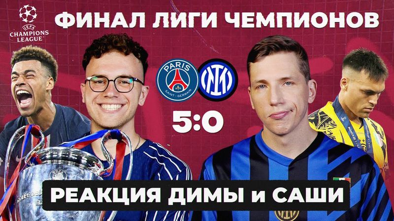 ФИНАЛ ЛЧ | Реакция Саши и Димы