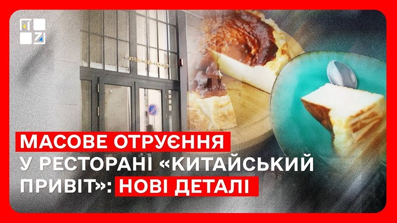 Масове отруєння у ресторані «Китайський привіт»: НОВІ ДЕТАЛІ