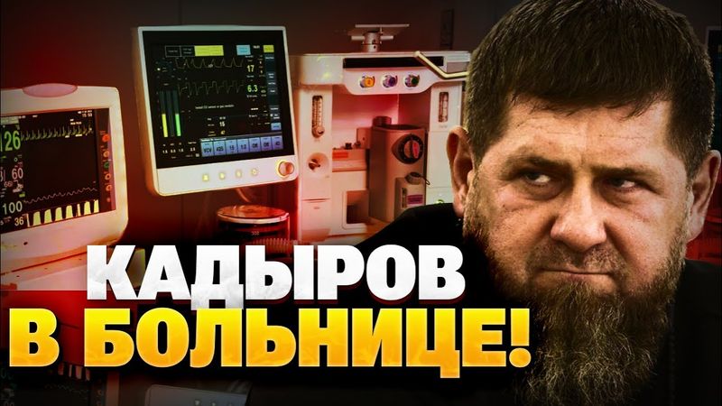 СРОЧНО! Кадырова госпитализировали?! Состояние Дон-Дона СЕЙЧАС!