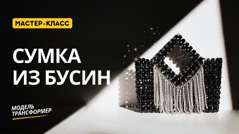 Beaded bag Crafting Tutorial. DIY Beaded Purse. Step-by-step master class.