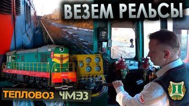 Работа машиниста на тепловозе ЧМЭ3 🚂 перегоняем путеремонтную летучку