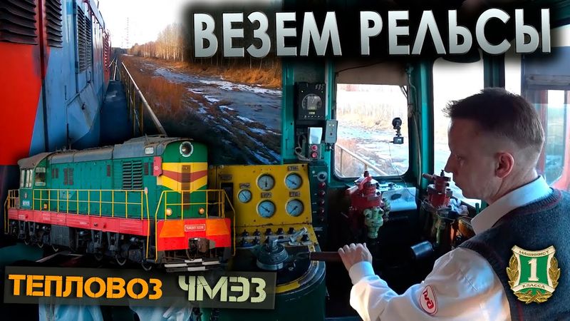 Работа машиниста на тепловозе ЧМЭ3 🚂 перегоняем путеремонтную летучку