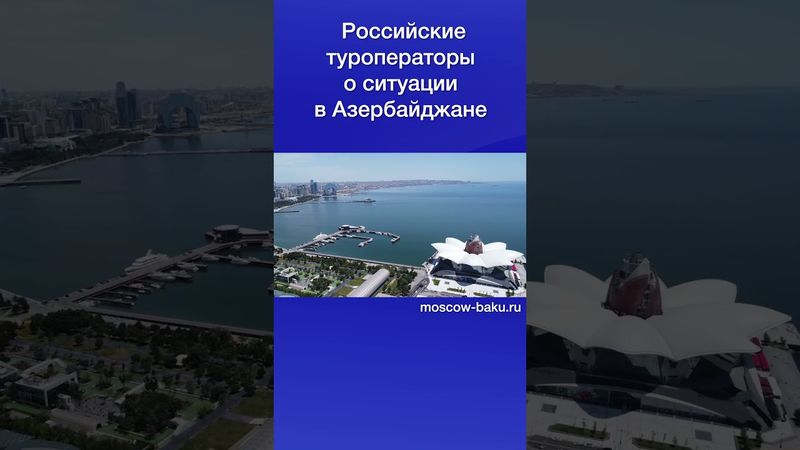 Российские туроператоры о ситуации в Азербайджане