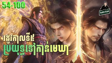 ប្រយុទ្ធទៅកាន់មេឃា Episode 54-100 រដូវកាលទី ៥ សម្រាយរឿង Battle Trough The Heavens