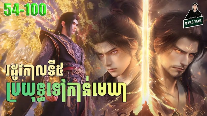 ប្រយុទ្ធទៅកាន់មេឃា Episode 54-100 រដូវកាលទី ៥ សម្រាយរឿង Battle Trough The Heavens