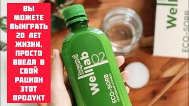 «Вы можете выиграть 20 лет жизни, просто введя в свой рацион этот продукт». Сорбент Экосорб
