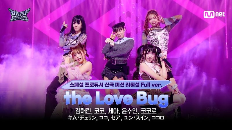 [#HIPPOPPrincess/EP.08 Full ver.] Track #8 Team 3 ♬the Love Bug | SPECIAL PRODUCER NEW TRACK MISSION