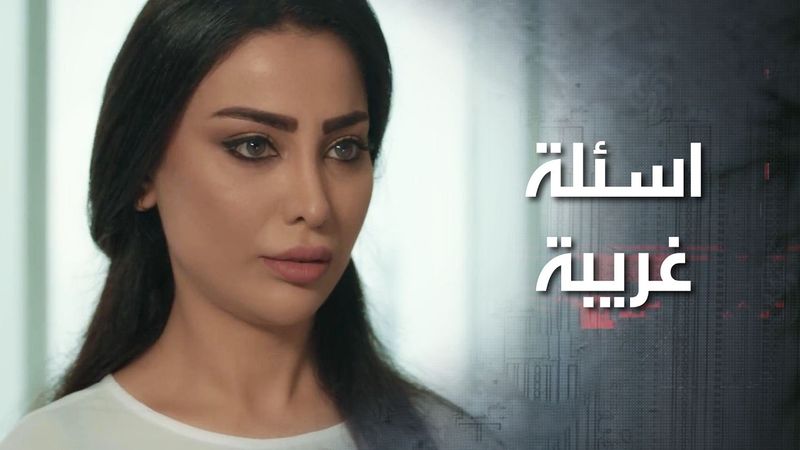 مديرها صار يتصرف بشكل اغرب ويسألها اذا بتلبس كعب عالي او بتعمل يوغا 🤣 كذب ابيض