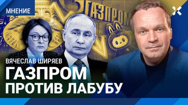 Газпром дешевле, чем Лабубу. ШИРЯЕВ про новости экономики, инфляцию и ключевую ставку