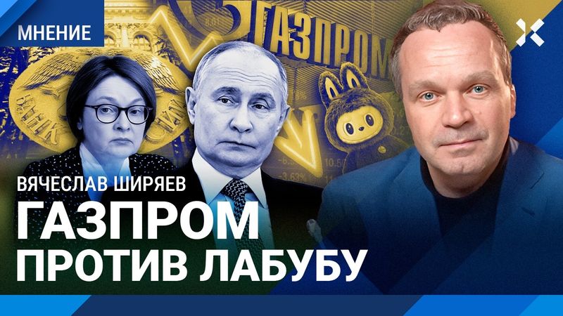Газпром дешевле, чем Лабубу. ШИРЯЕВ про новости экономики, инфляцию и ключевую ставку