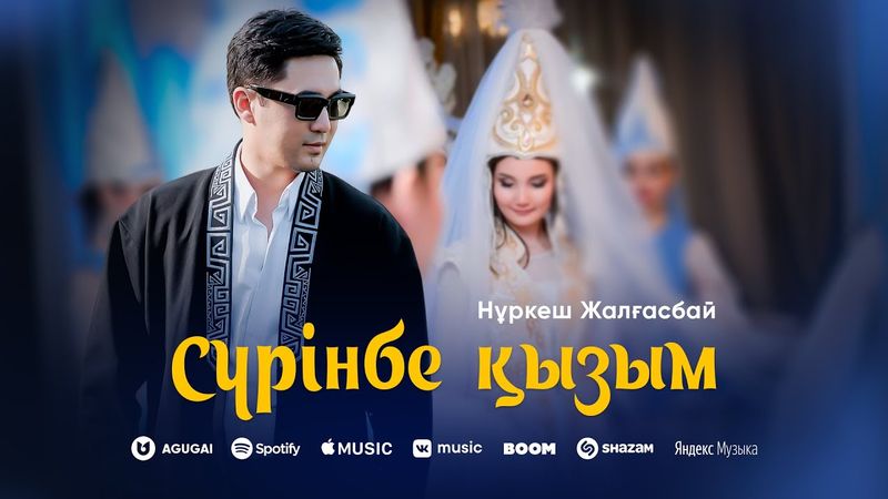 Нұркеш Жалғасбай - Сүрінбе қызым