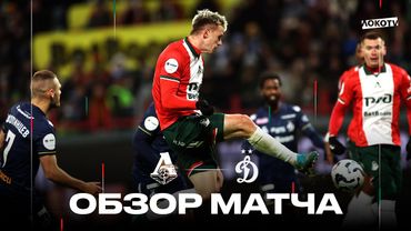 Обзор матча: «Локомотив» – «Динамо» Москва