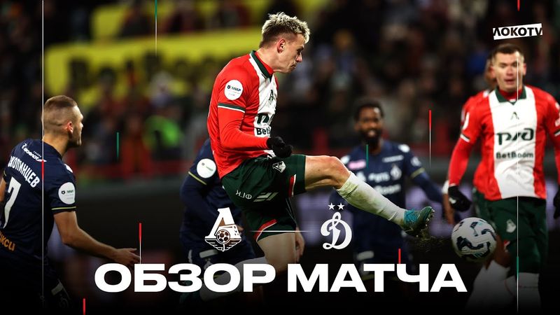 Обзор матча: «Локомотив» – «Динамо» Москва
