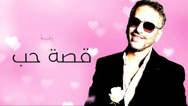 زفة قصة حب فضل شاكر- جديد زفة العروس 2026