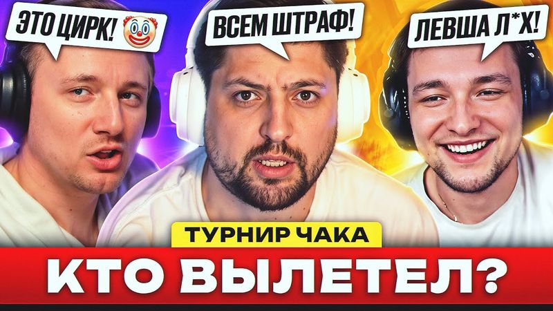 КОГО ВЫГНАЛИ С ТУРНИРА?! – ДАЙДЖЕСТ ПО ТУРНИРУ ЧАКА #2