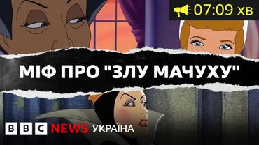Чому існує міф про "злу мачуху". Насправді все не так, як у казках| ВВС Уголос