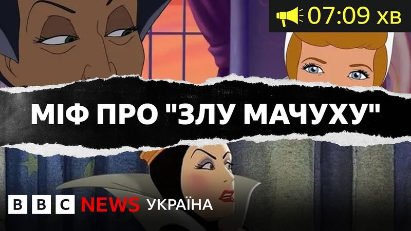 Чому існує міф про "злу мачуху". Насправді все не так, як у казках| ВВС Уголос