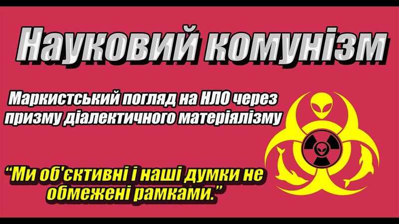 Роль НЛО в класовій боротьбі feat. Микола Посадас