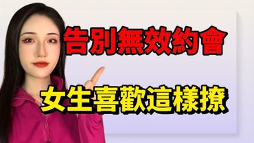 告別無效約會，這樣撩約會前女生就對你心動 ！丨兩性丨情感丨戀愛