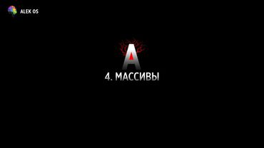 4. Массивы