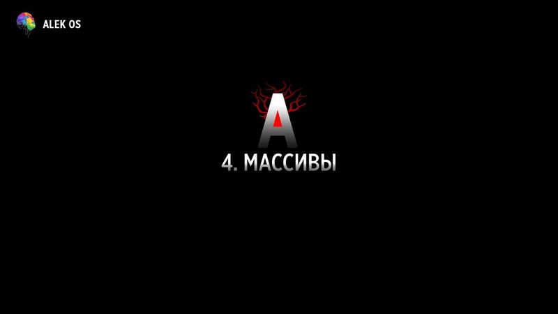 4. Массивы