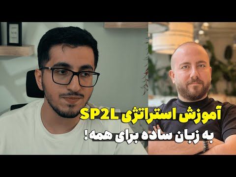 آموزش ترید با SP2L آقای پورصمدی به زبان ساده برای همه | نحوه مدیریت سرمایه بهینه سازی و... ستاپ SP2L