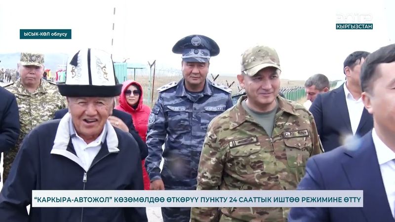 “КАРКЫРА-АВТОЖОЛ” КӨЗӨМӨЛДӨӨ ӨТКӨРҮҮ ПУНКТУ 24 СААТТЫК ИШТӨӨ РЕЖИМИНЕ ӨТТҮ