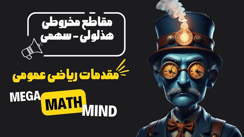 ۵.۳. مقدمات ریاضی | هذلولی و سهمی از مقاطع مخروطی