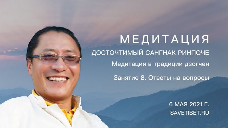 Cангнак Тензин Ринпоче. Медитация в традиции дзогчен. Занятие 8