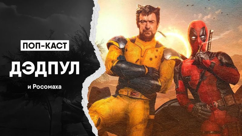 ПОП-Каст | Дэдпул и Росомаха | Qewbite/Flarrow Films