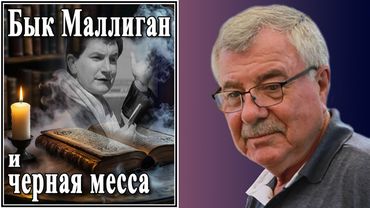 Бык Маллиган и черная месса. №172
