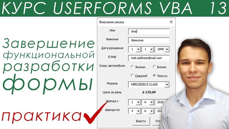 Окончание функциональной разработки формы - UserForms (13)