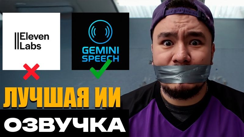 GEMINI SPEECH - Новый король в генерации ии озвучки! Elevenlabs напряглись. Нейросети 2025