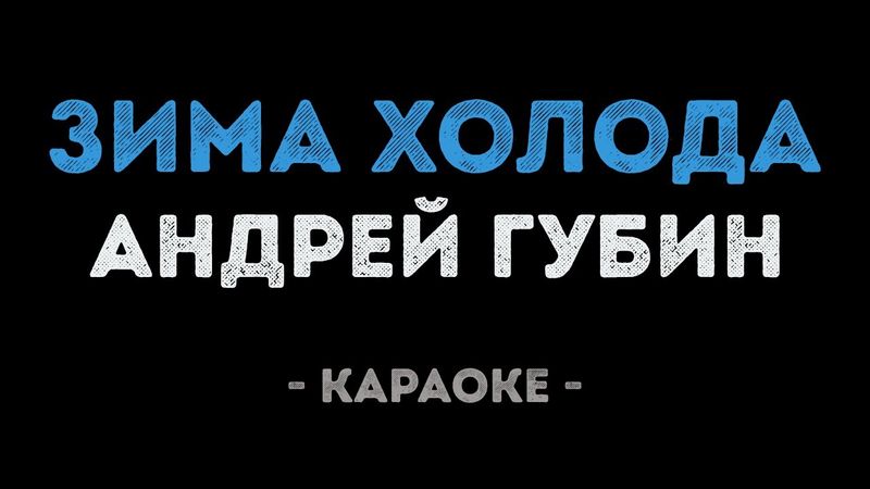 Андрей Губин - Зима холода (Караоке)