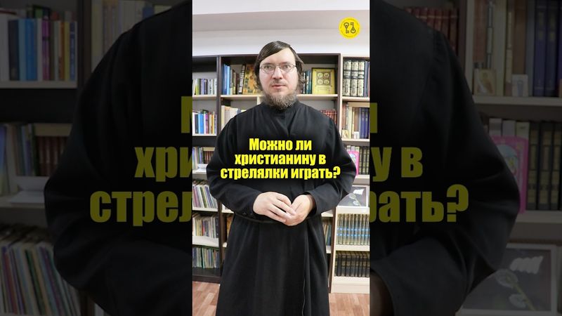 Можно ли христианину в стрелялки играть? #shorts