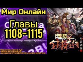 Ранобэ Мир Онлайн Главы 1108-1115