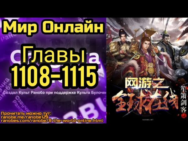 Ранобэ Мир Онлайн Главы 1108-1115