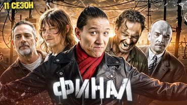Ходячие - ВСЁ | Разбор 11 сезона