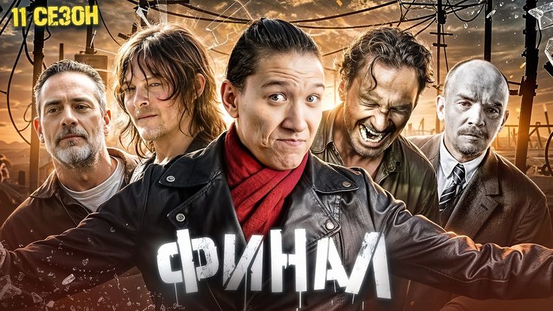 Ходячие - ВСЁ | Разбор 11 сезона