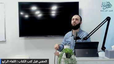 الحقني قبل كتب الكتاب | اللقاء الرابع