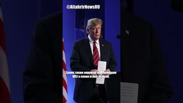 Саммит НАТО сокращён из-за Трампа