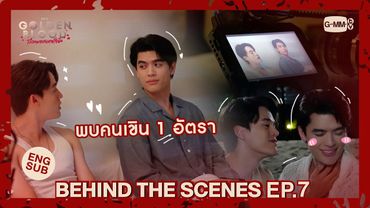 [Behind The Scenes] พบคนเขิน 1 อัตรา | My Golden Blood เลือดนายลมหายใจฉัน