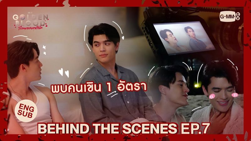 [Behind The Scenes] พบคนเขิน 1 อัตรา | My Golden Blood เลือดนายลมหายใจฉัน