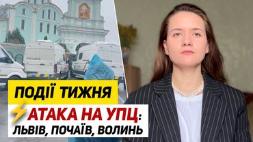 Напад на Почаїв 🔥 Полювання на УПЦ у Львові. Удар по Волині. Події тижня