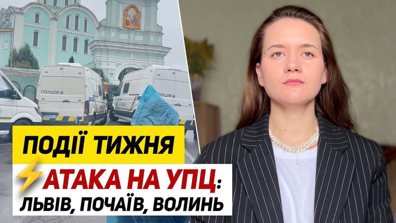 Напад на Почаїв 🔥 Полювання на УПЦ у Львові. Удар по Волині. Події тижня